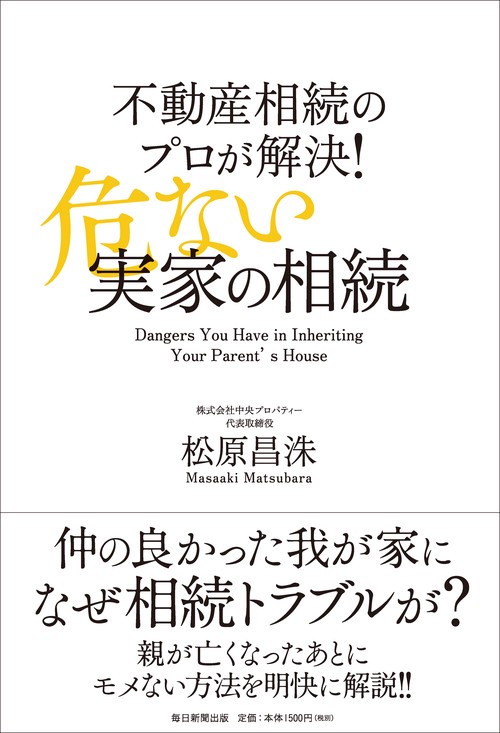 不動産相続のプロが解決！危ない実家の相続
