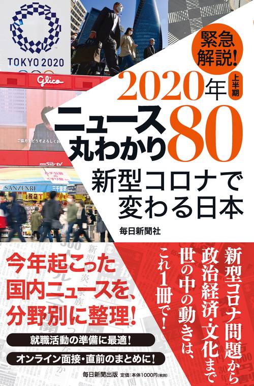 緊急解説！2020年上半期　ニュース丸わかり80