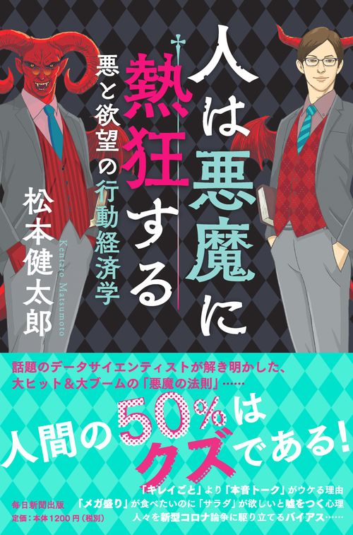 人は悪魔に熱狂する