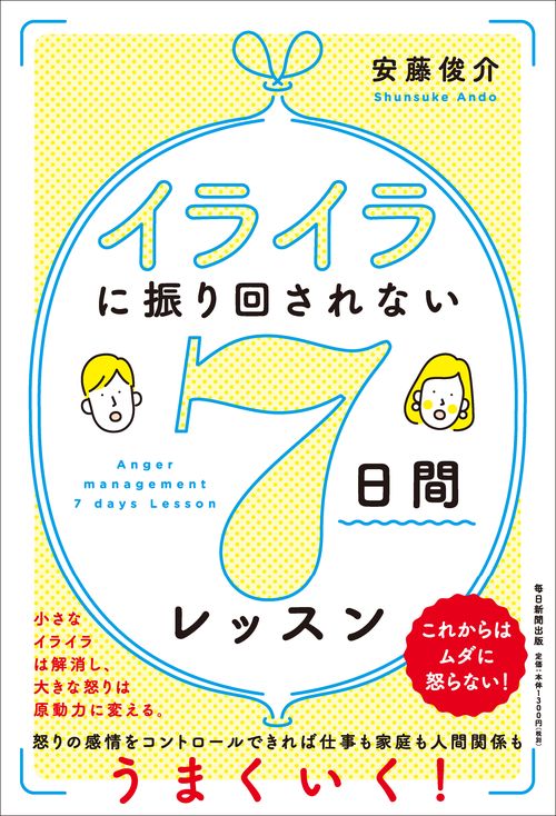 イライラに振り回されない7日間レッスン