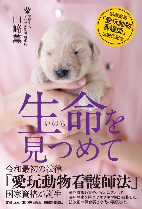 生命をみつめて