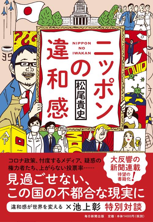 ニッポンの違和感