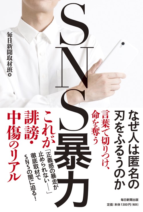 SNS暴力