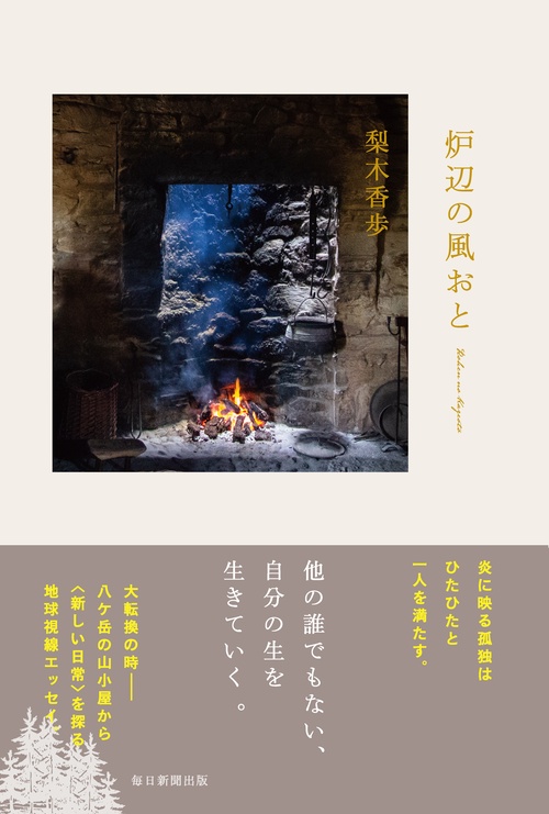 炉辺の風おと