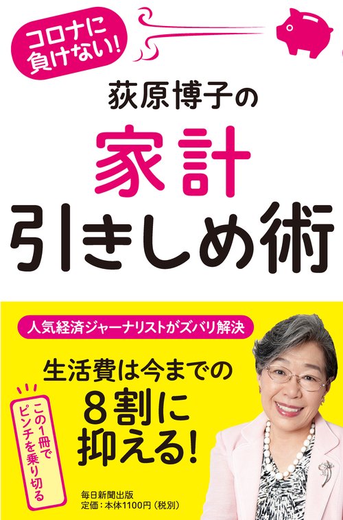 コロナに負けない！荻原博子の家計引きしめ術