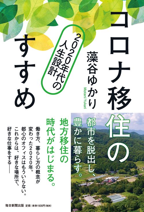 コロナ移住のすすめ