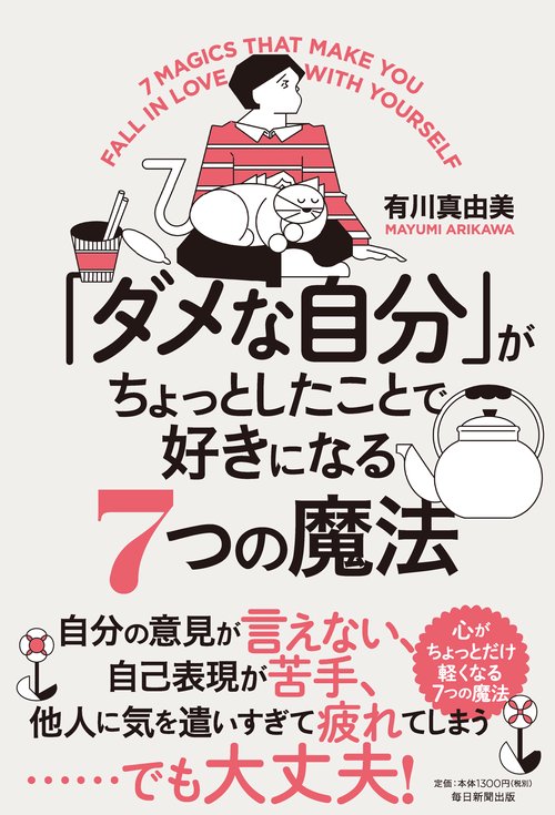 「ダメな自分」がちょっとしたことで好きになる７つの魔法