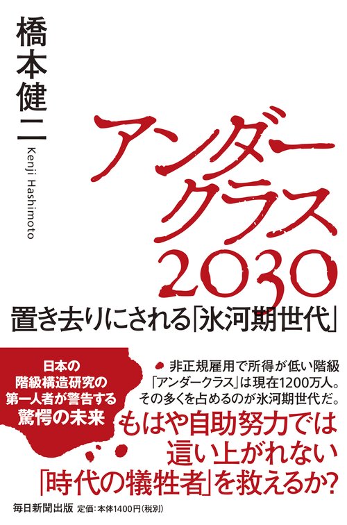 アンダークラス2030