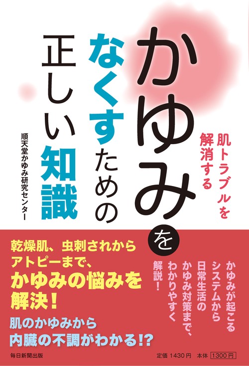 肌トラブルを解消する　かゆみをなくすための正しい知識