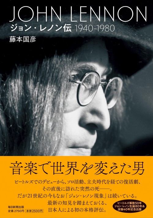 ジョンレノン伝（1940~1980)