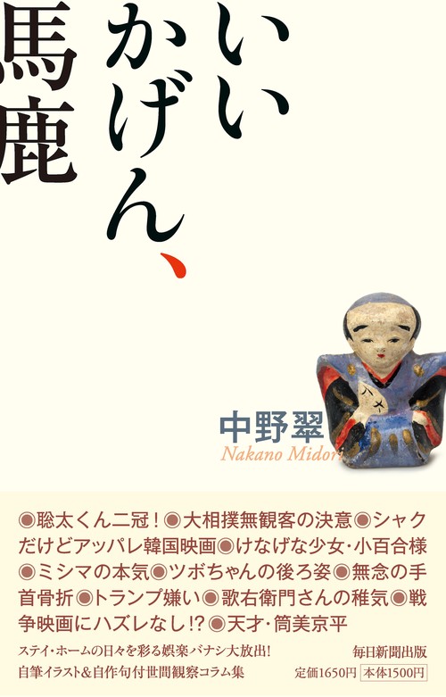 いいかげん、馬鹿