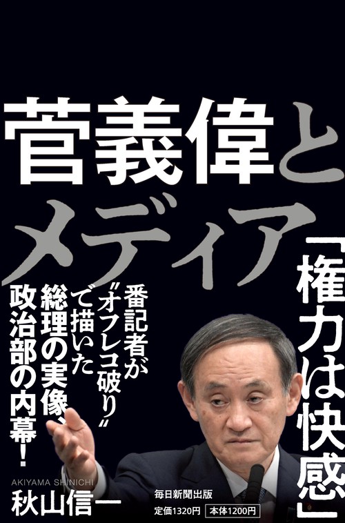 菅義偉とメディア