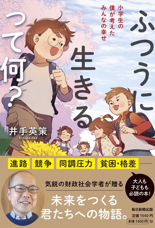 ふつうに生きるって何？