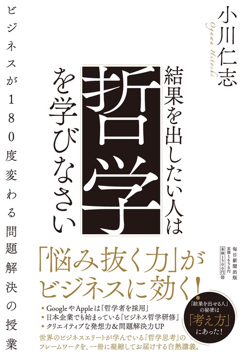 結果を出したい人は哲学を学びなさい