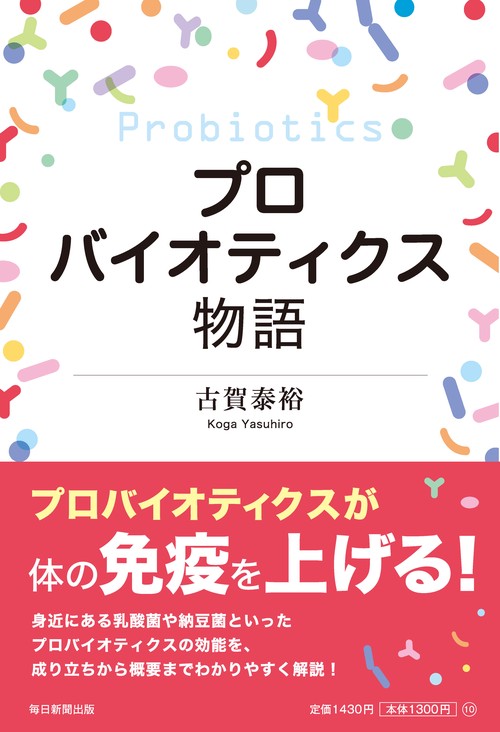 プロバイオティクス物語
