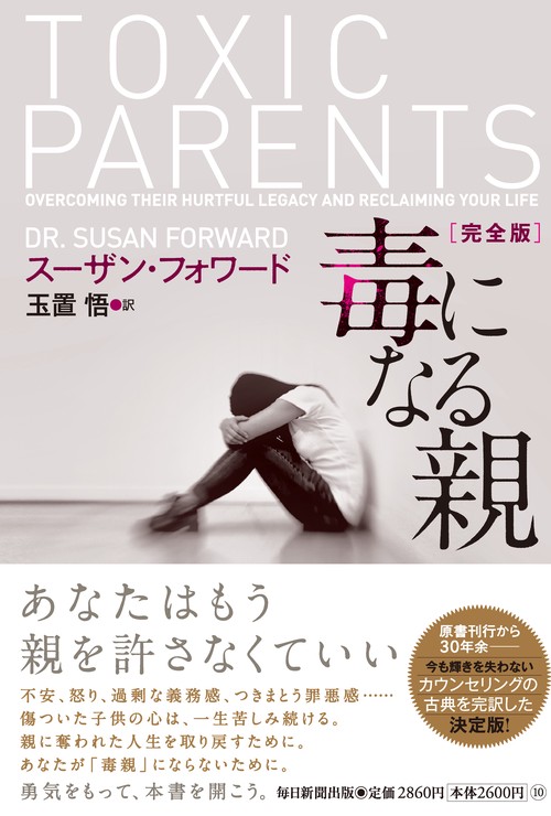 毒になる親