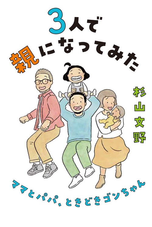 ３人で親になってみた