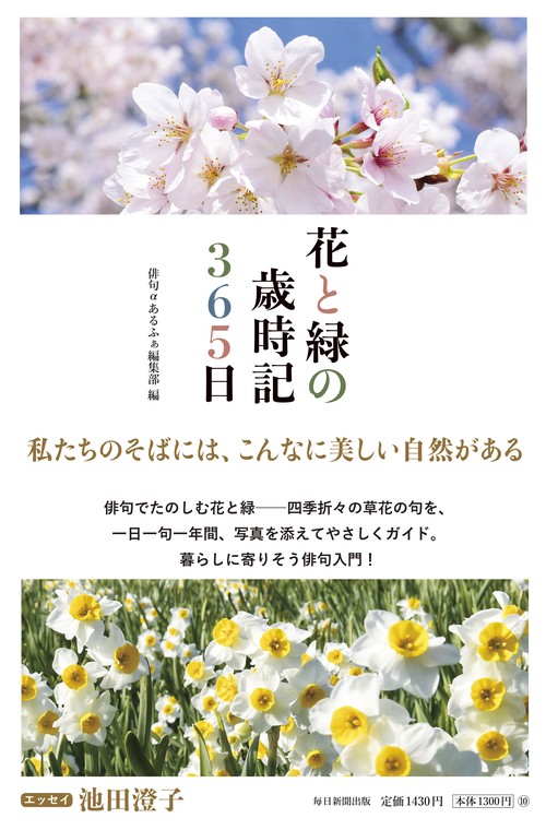花と緑の歳時記３６５日