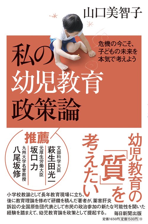 私の幼児教育政策論
