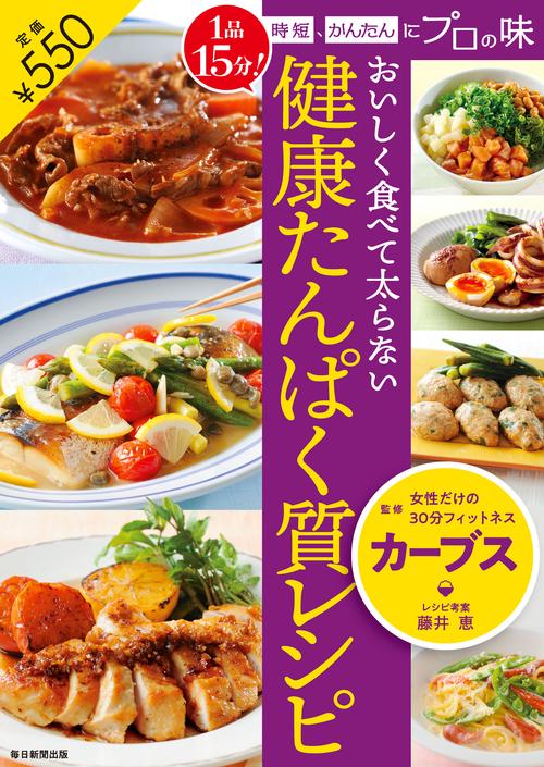 おいしく食べて太らない　健康たんぱく質レシピ