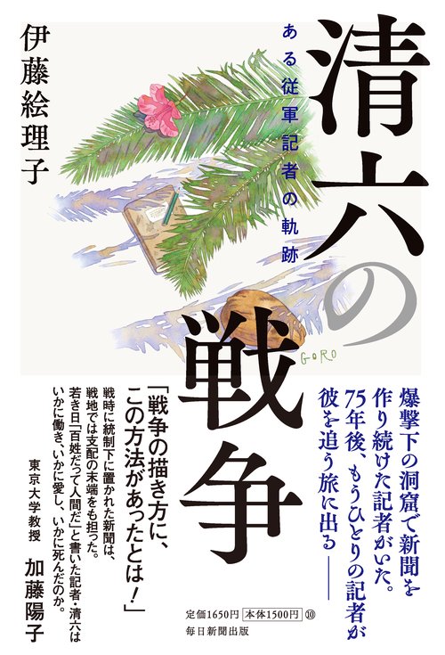 清六の戦争
