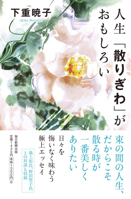 人生「散りぎわ」がおもしろい