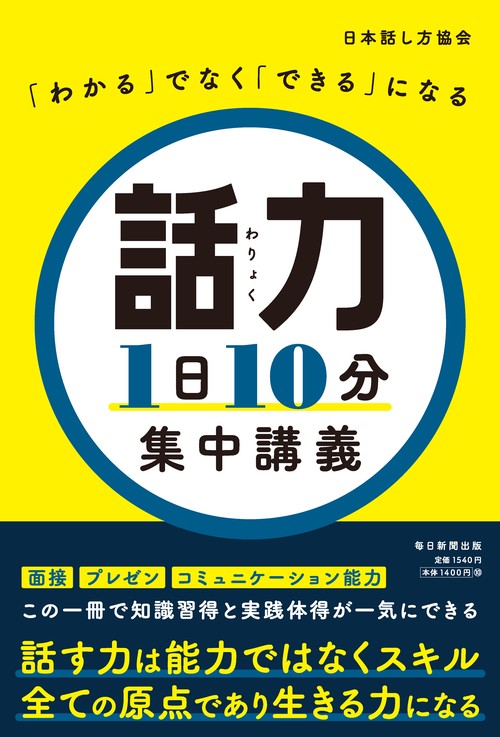 話力1日10分　集中講義