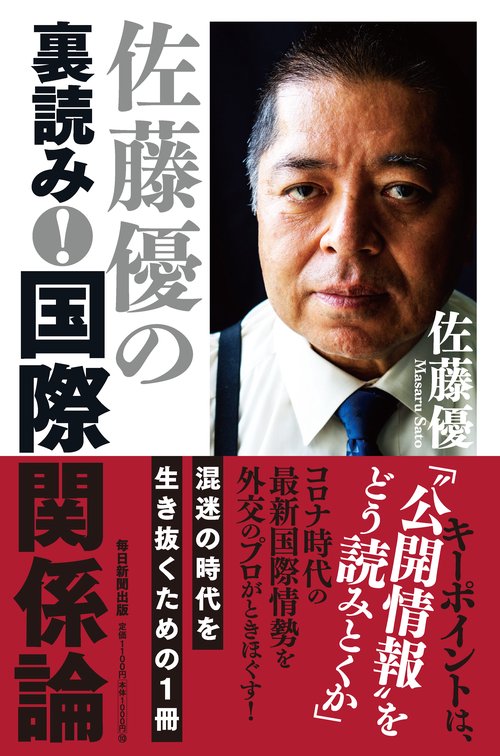 佐藤優の裏読み！　国際関係論