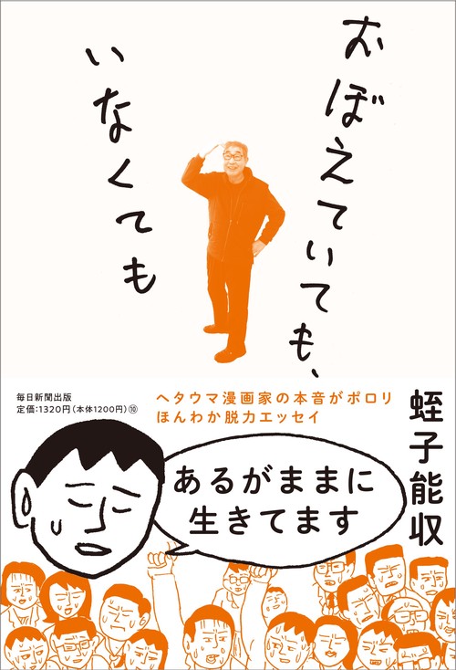 おぼえていても、いなくても
