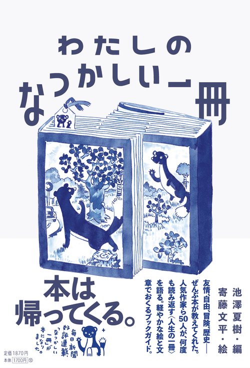 わたしのなつかしい一冊