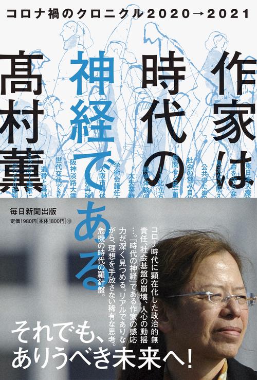 作家は時代の神経である