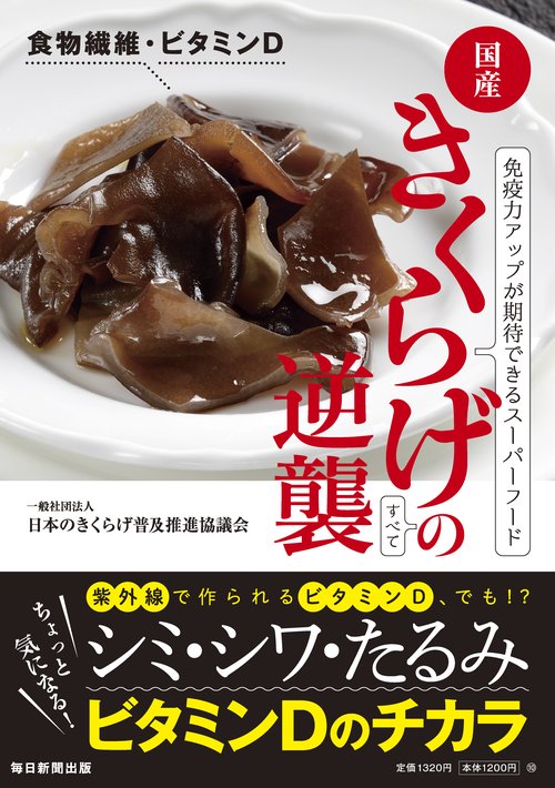 きくらげの逆襲