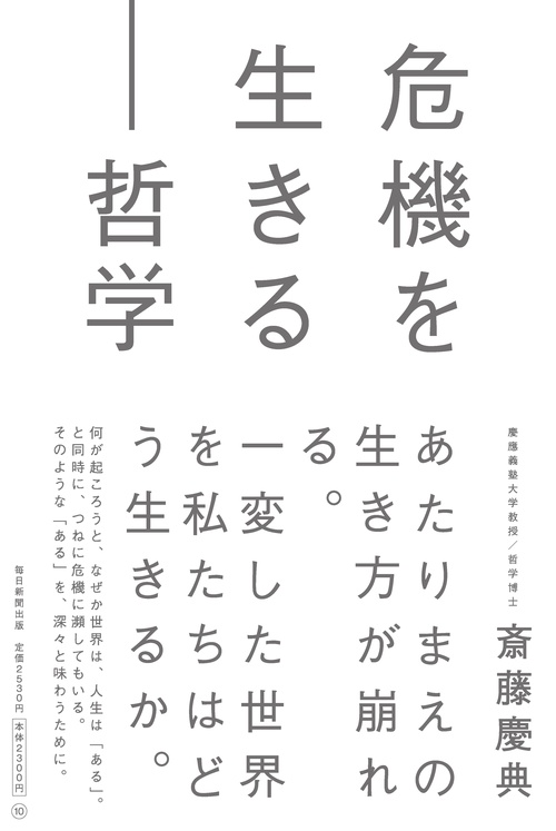 危機を生きる哲学