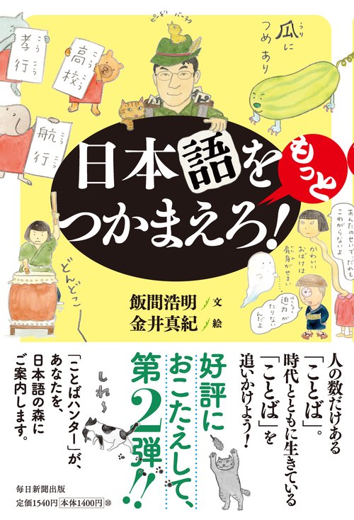 日本語をもっとつかまえろ！