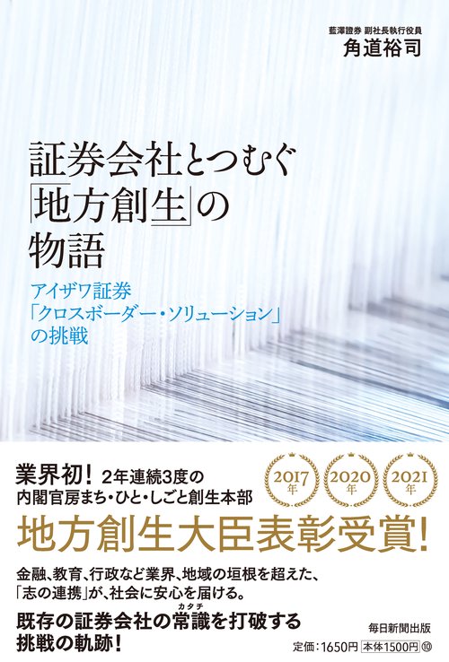 証券会社がつむぐ「地方創生」の物語