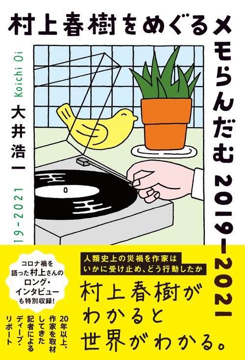 村上春樹をめぐるメモらんだむ2019-2021