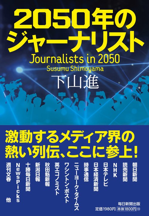 2050年のジャーナリスト