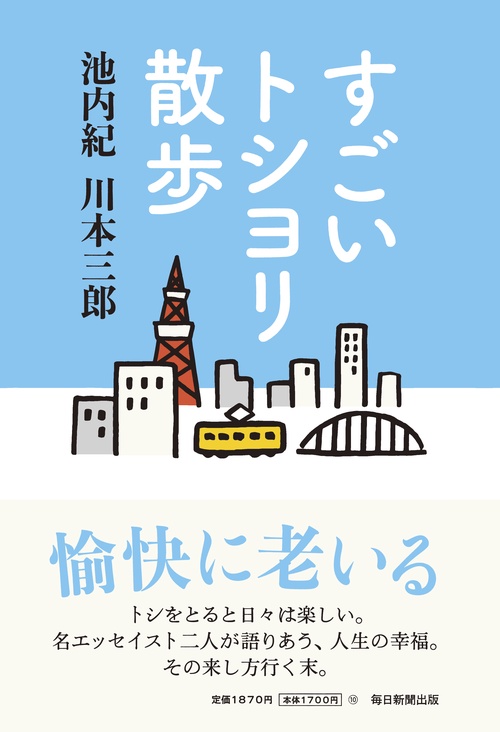 すごいトシヨリ散歩