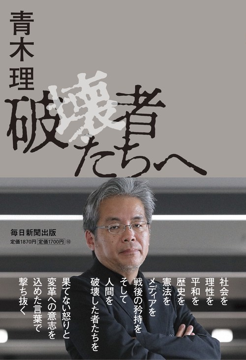 破壊者たちへ