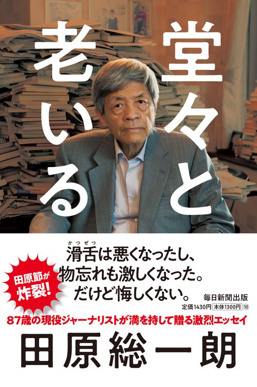 堂々と老いる