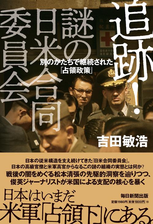 追跡！謎の日米合同委員会
