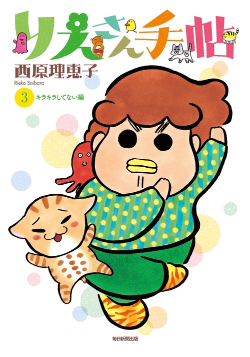 りえさん手帖3　