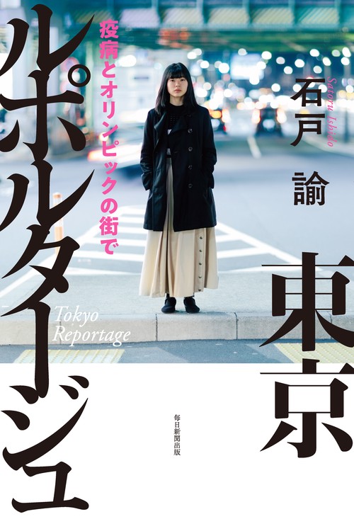 東京ルポルタージュ