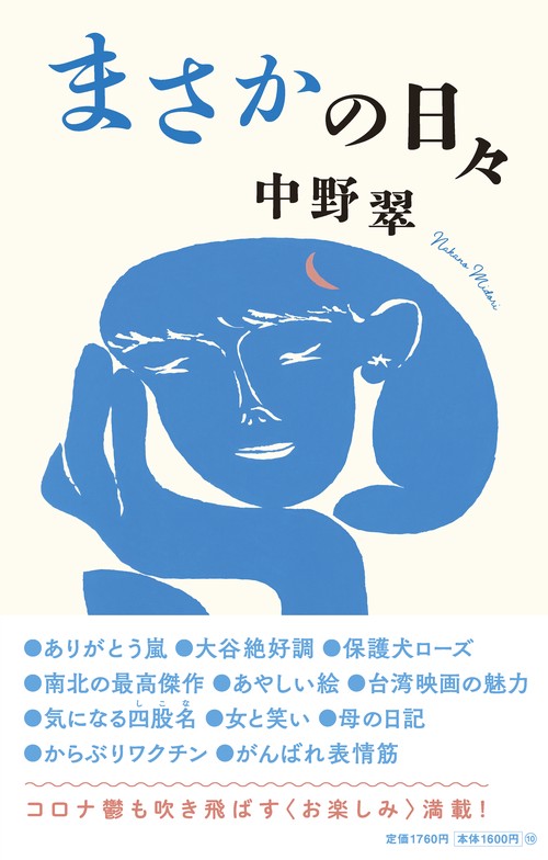 まさかの日々