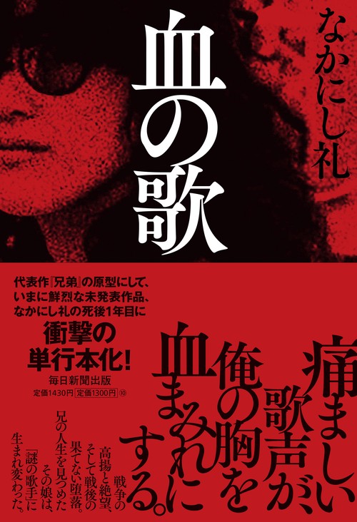 血の歌