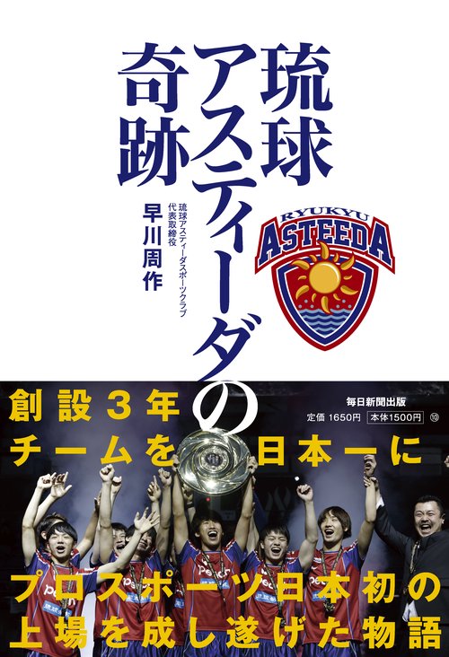 琉球アスティーダの奇跡