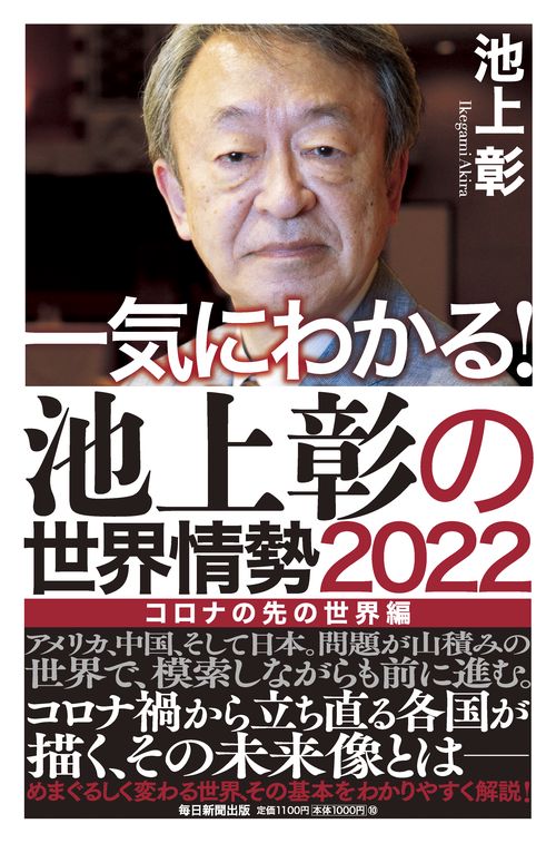 一気にわかる！池上彰の世界情勢2022