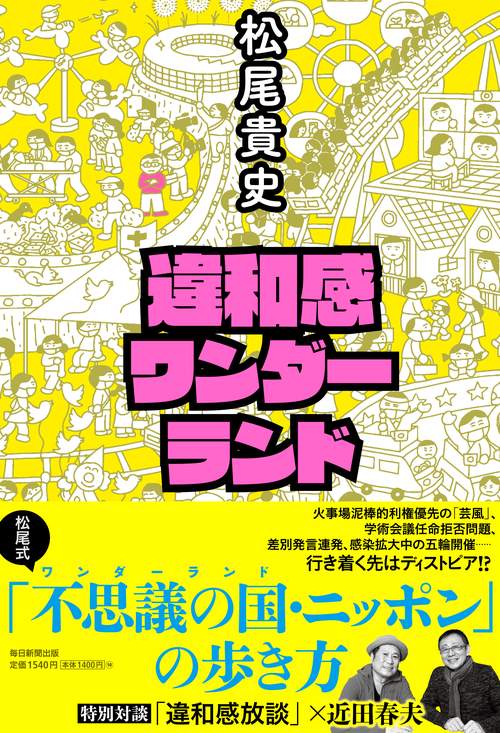 違和感ワンダーランド