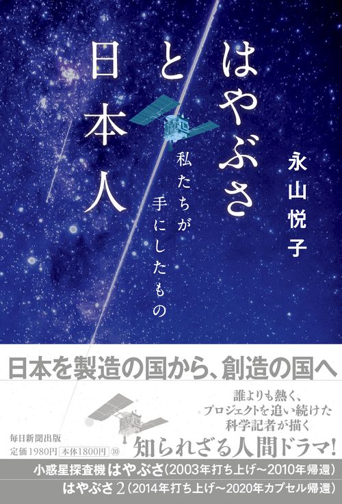 はやぶさと日本人