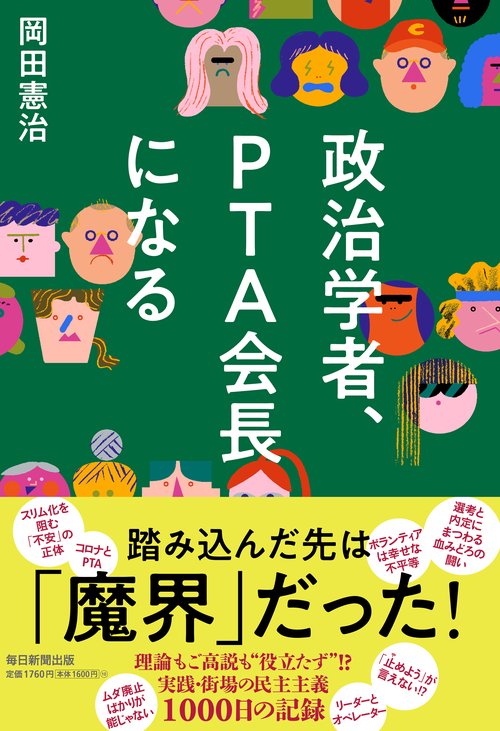 政治学者、PTA会長になる